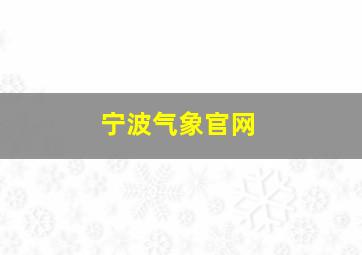 宁波气象官网