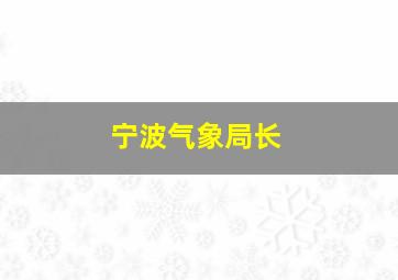 宁波气象局长