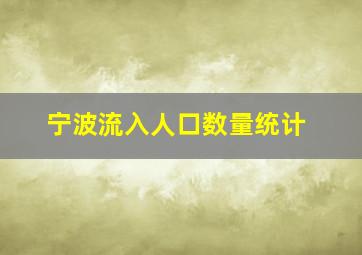 宁波流入人口数量统计