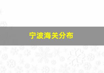 宁波海关分布