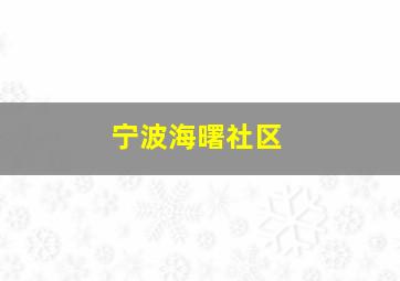 宁波海曙社区