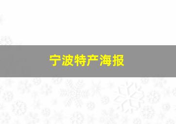 宁波特产海报