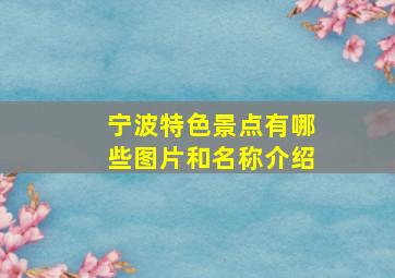 宁波特色景点有哪些图片和名称介绍