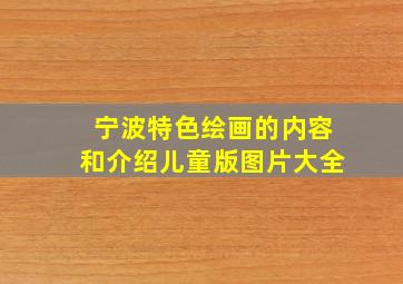 宁波特色绘画的内容和介绍儿童版图片大全