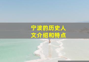 宁波的历史人文介绍和特点