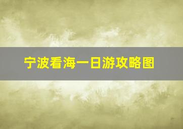 宁波看海一日游攻略图