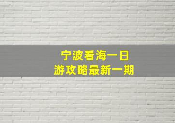 宁波看海一日游攻略最新一期