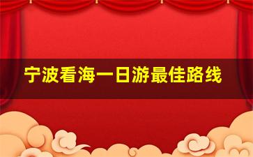 宁波看海一日游最佳路线