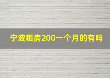 宁波租房200一个月的有吗