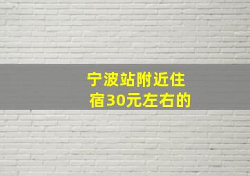 宁波站附近住宿30元左右的