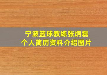 宁波篮球教练张炯磊个人简历资料介绍图片