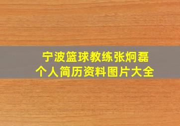 宁波篮球教练张炯磊个人简历资料图片大全