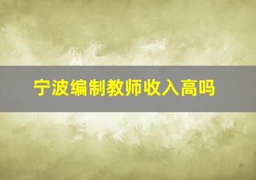 宁波编制教师收入高吗