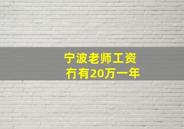 宁波老师工资冇有20万一年