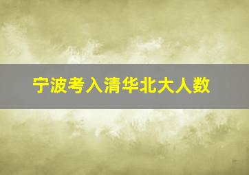 宁波考入清华北大人数