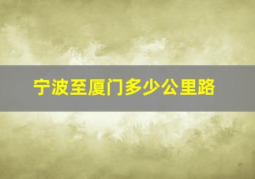 宁波至厦门多少公里路