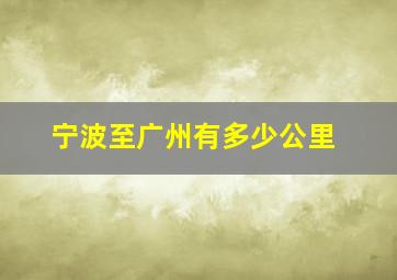 宁波至广州有多少公里