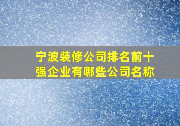 宁波装修公司排名前十强企业有哪些公司名称