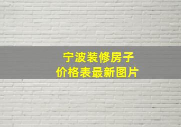 宁波装修房子价格表最新图片