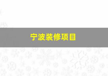 宁波装修项目