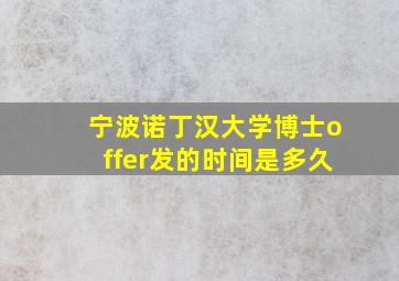 宁波诺丁汉大学博士offer发的时间是多久