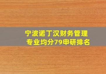 宁波诺丁汉财务管理专业均分79申研排名