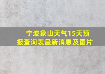 宁波象山天气15天预报查询表最新消息及图片