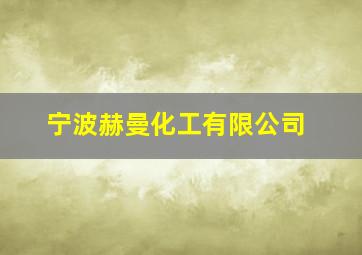 宁波赫曼化工有限公司