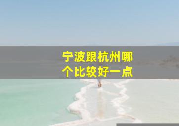 宁波跟杭州哪个比较好一点