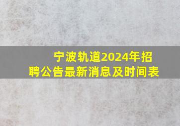 宁波轨道2024年招聘公告最新消息及时间表