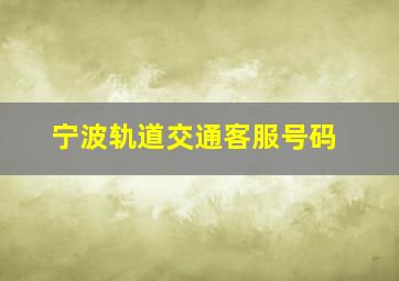 宁波轨道交通客服号码