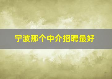 宁波那个中介招聘最好