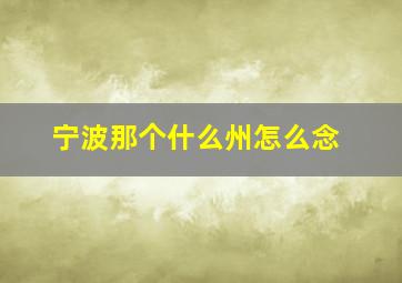 宁波那个什么州怎么念