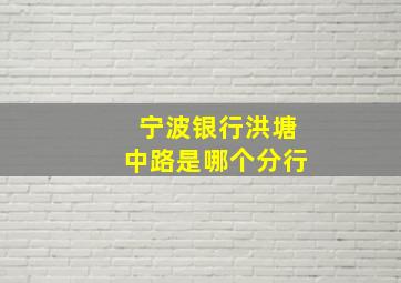 宁波银行洪塘中路是哪个分行