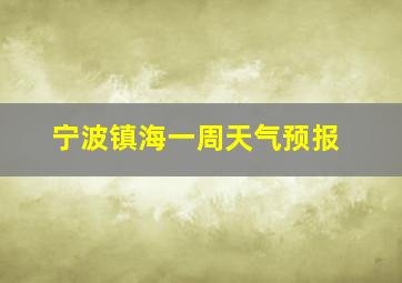 宁波镇海一周天气预报