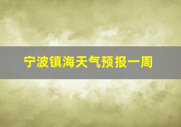 宁波镇海天气预报一周