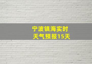 宁波镇海实时天气预报15天