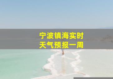 宁波镇海实时天气预报一周