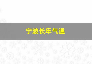 宁波长年气温