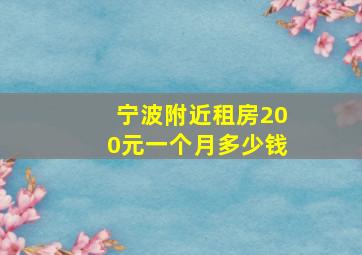 宁波附近租房200元一个月多少钱