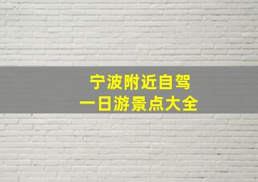 宁波附近自驾一日游景点大全