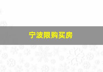 宁波限购买房