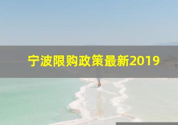 宁波限购政策最新2019