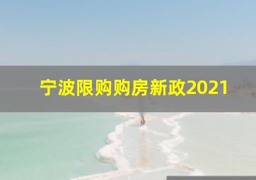 宁波限购购房新政2021