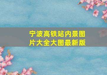 宁波高铁站内景图片大全大图最新版