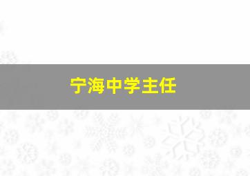 宁海中学主任