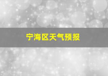 宁海区天气预报