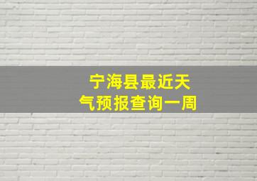 宁海县最近天气预报查询一周