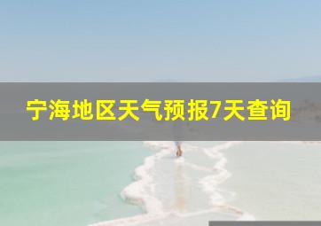 宁海地区天气预报7天查询