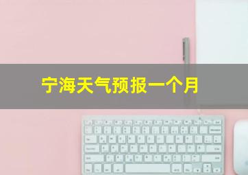 宁海天气预报一个月